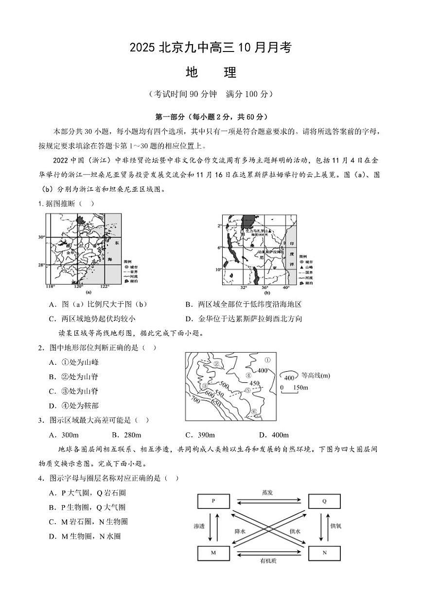 北京市第九中学2025-2026学年高三上学期10月月考地理试题（含答案）第1页