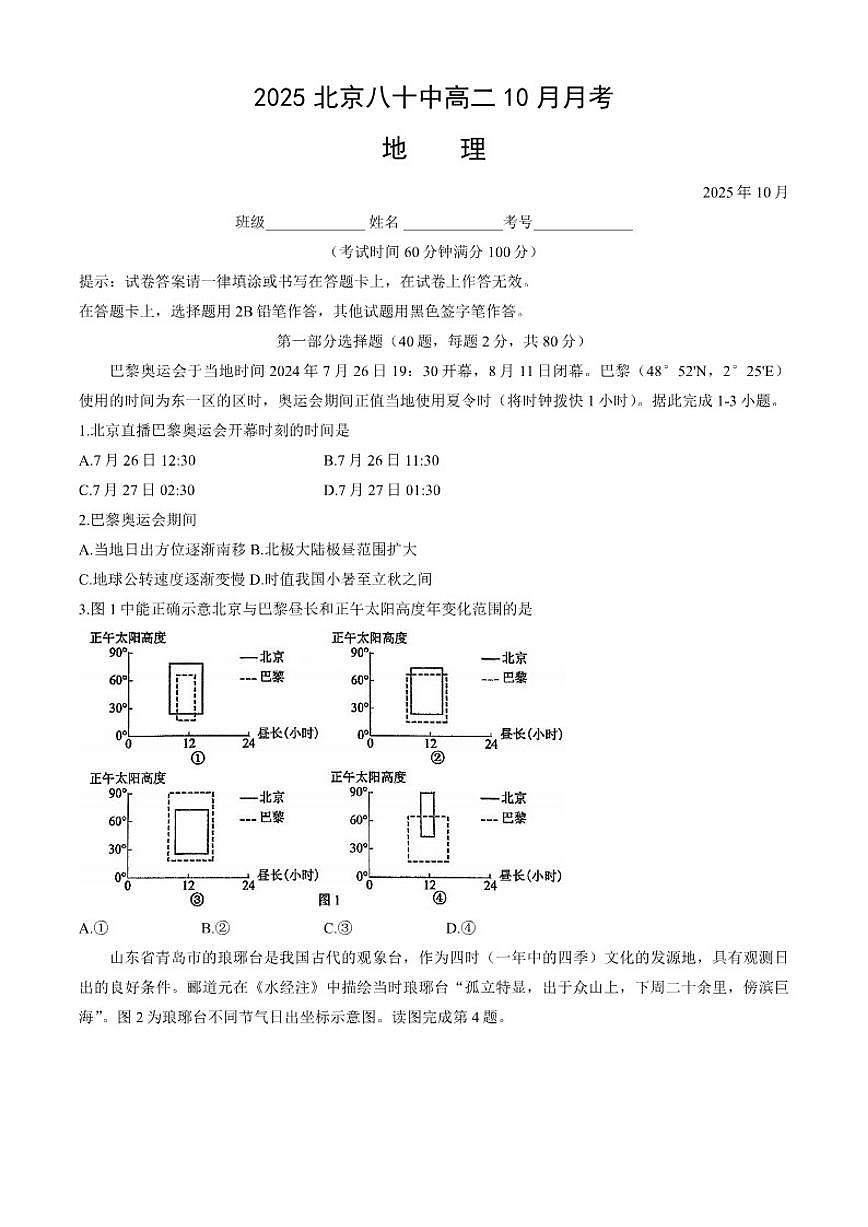 北京市第八十中学2025-2026学年高二上学期10月月考地理试题（含答案）第1页