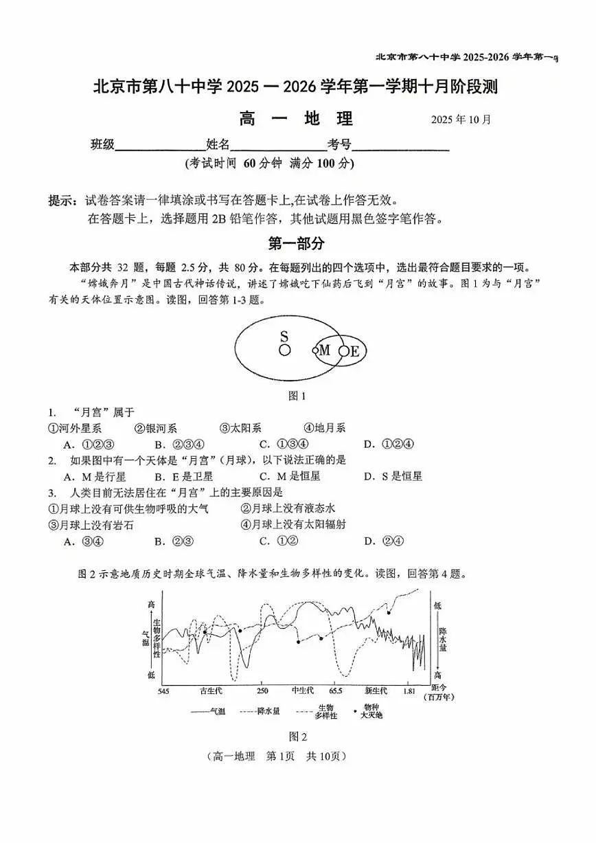 北京市第八十中学2025-2026学年高一上学期10月月考地理试题（含答案）第1页