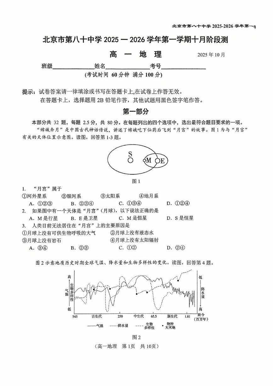 北京市第八十中学2025-2026学年高一上学期10月月考地理试题（含答案）第1页