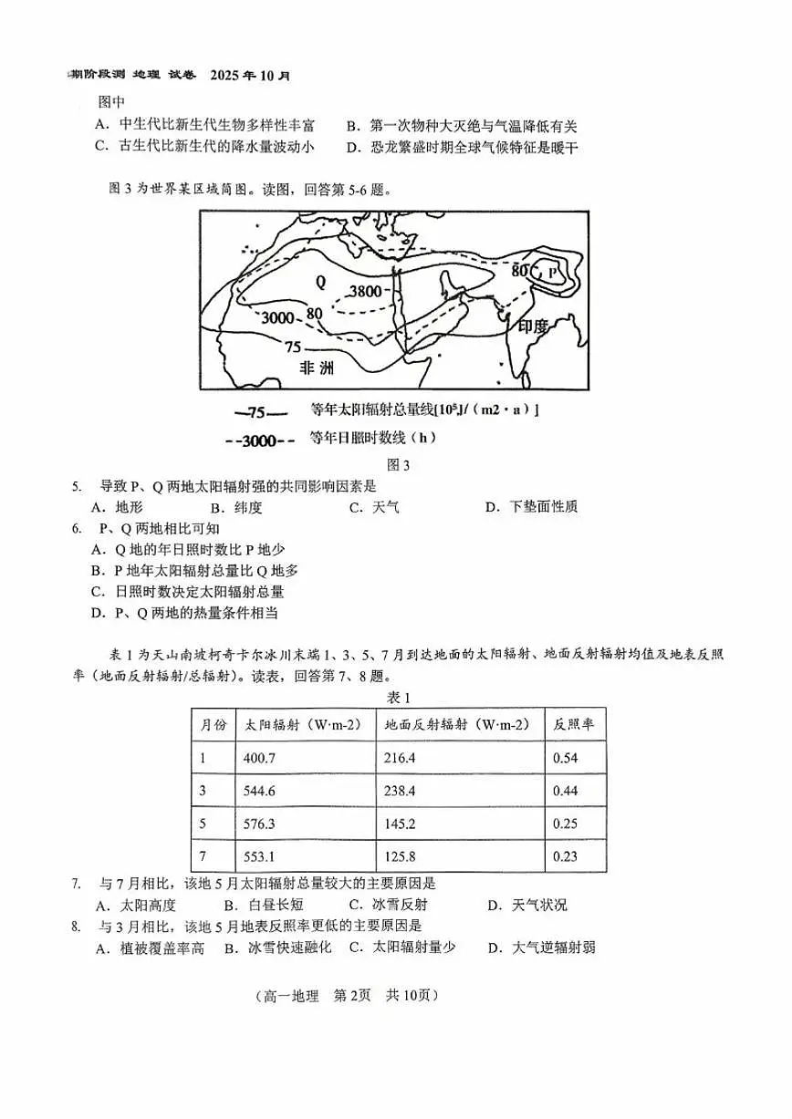 北京市第八十中学2025-2026学年高一上学期10月月考地理试题（含答案）第2页