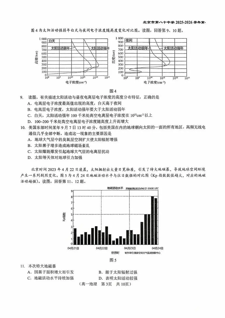 北京市第八十中学2025-2026学年高一上学期10月月考地理试题（含答案）第3页
