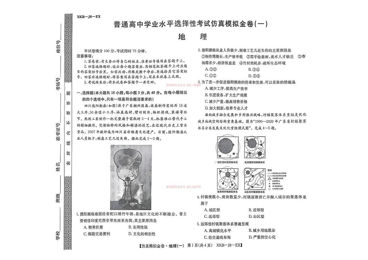 2026年普通高中学业水平选择性高考模拟仿真金卷一地理试题无答案第1页