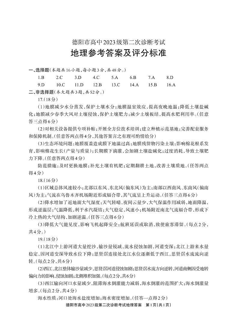 德阳市高中2023级第二次诊断考试 地理答案第1页