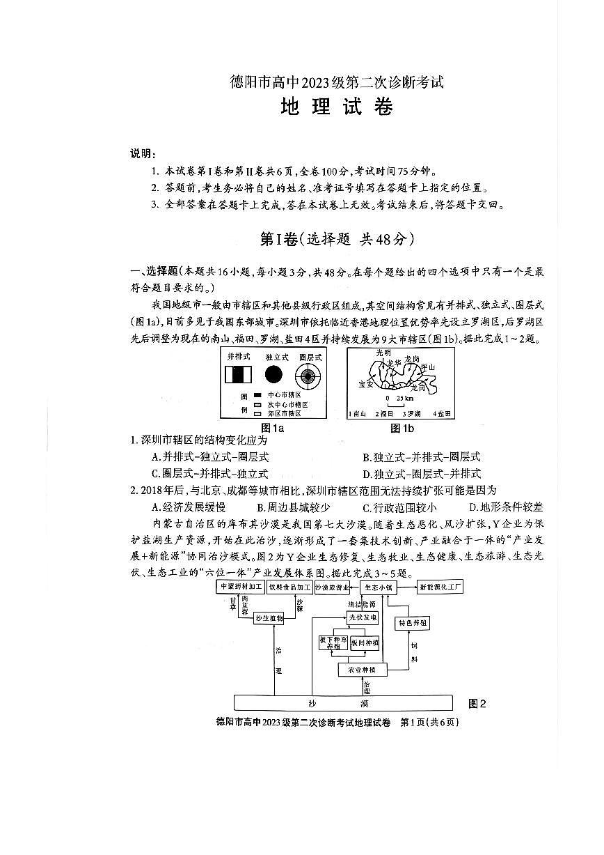 德阳市高中2023级第二次诊断考试 地理第1页