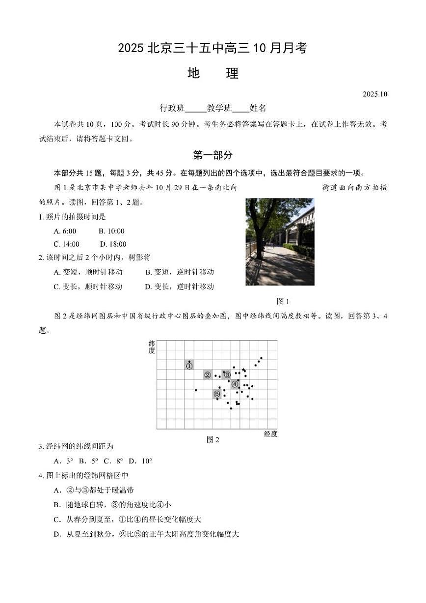 北京市第三十五中学2025-2026学年高三上学期10月月考地理试题（含答案）第1页