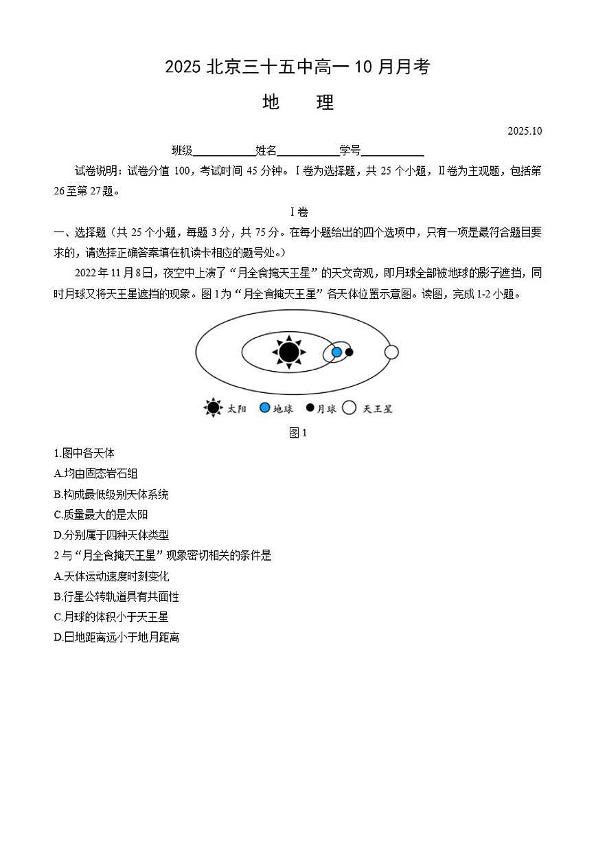 北京市第三十五中学2025-2026学年高一1上学期0月月考地理试题（含答案）第1页