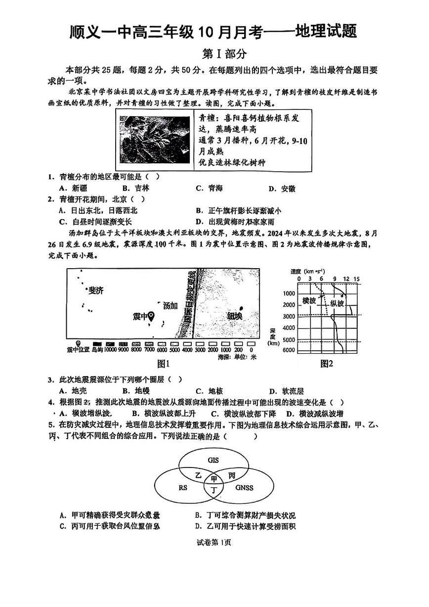 北京市顺义区第一中学2025-2026学年高三上学期10月月考地理试题（含答案）第1页