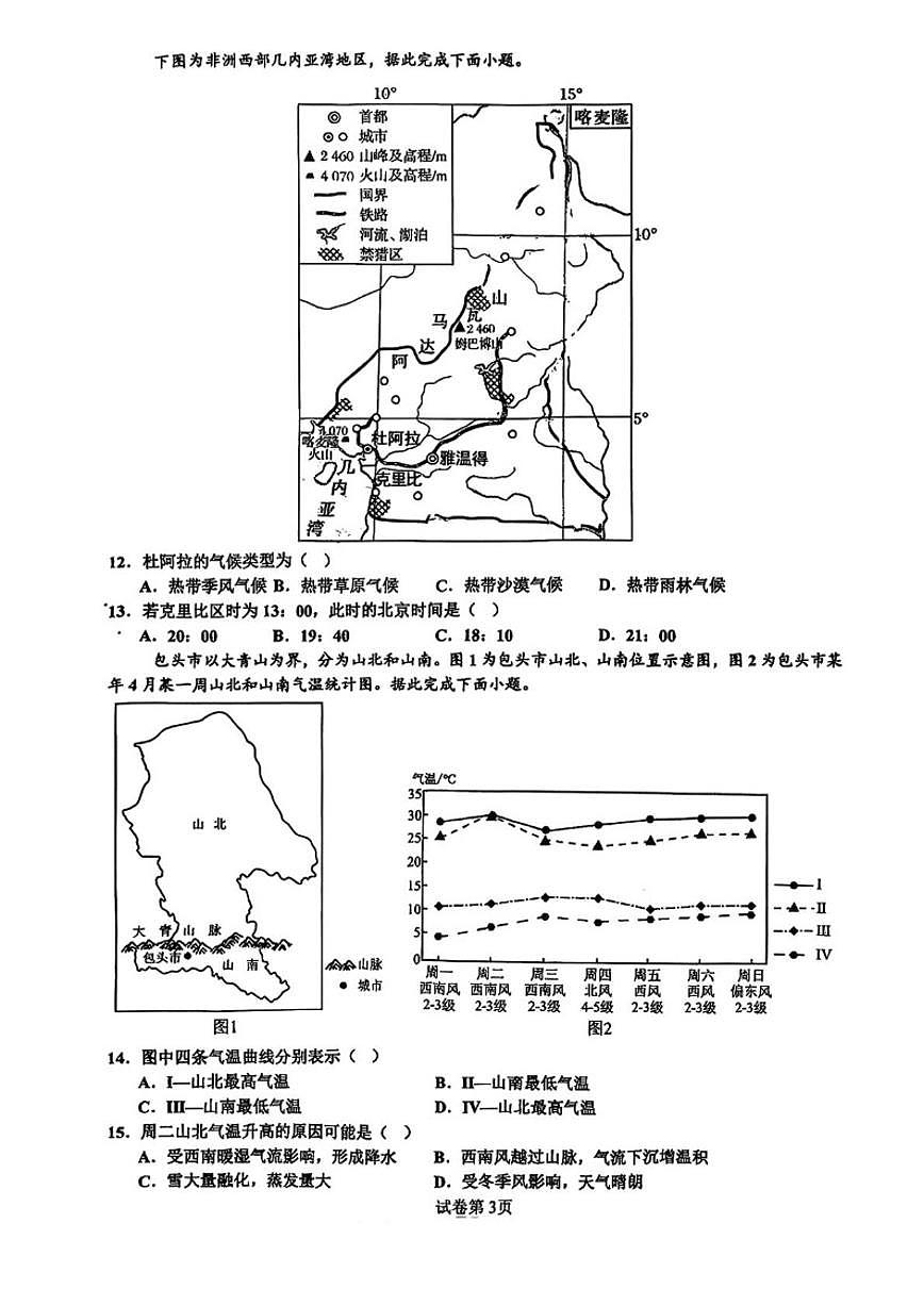 北京市顺义区第一中学2025-2026学年高三上学期10月月考地理试题（含答案）第3页