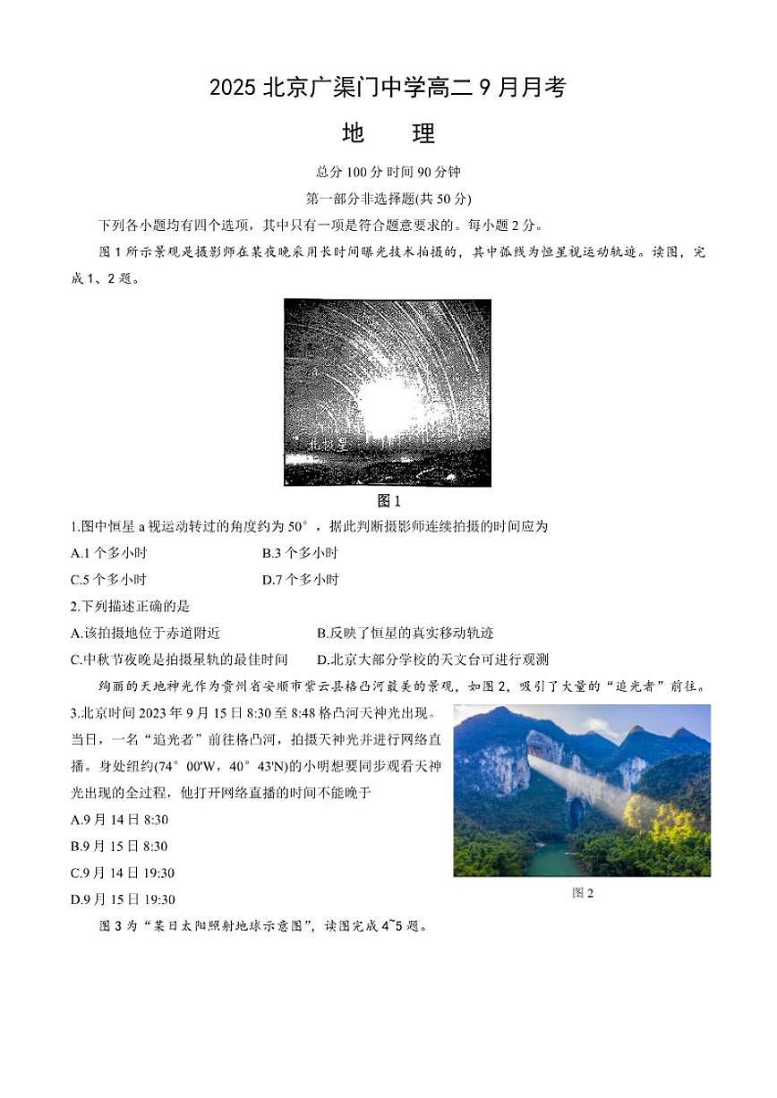 北京市广渠门中学2025-2026学年高二上学期9月月考地理试题（含答案）第1页