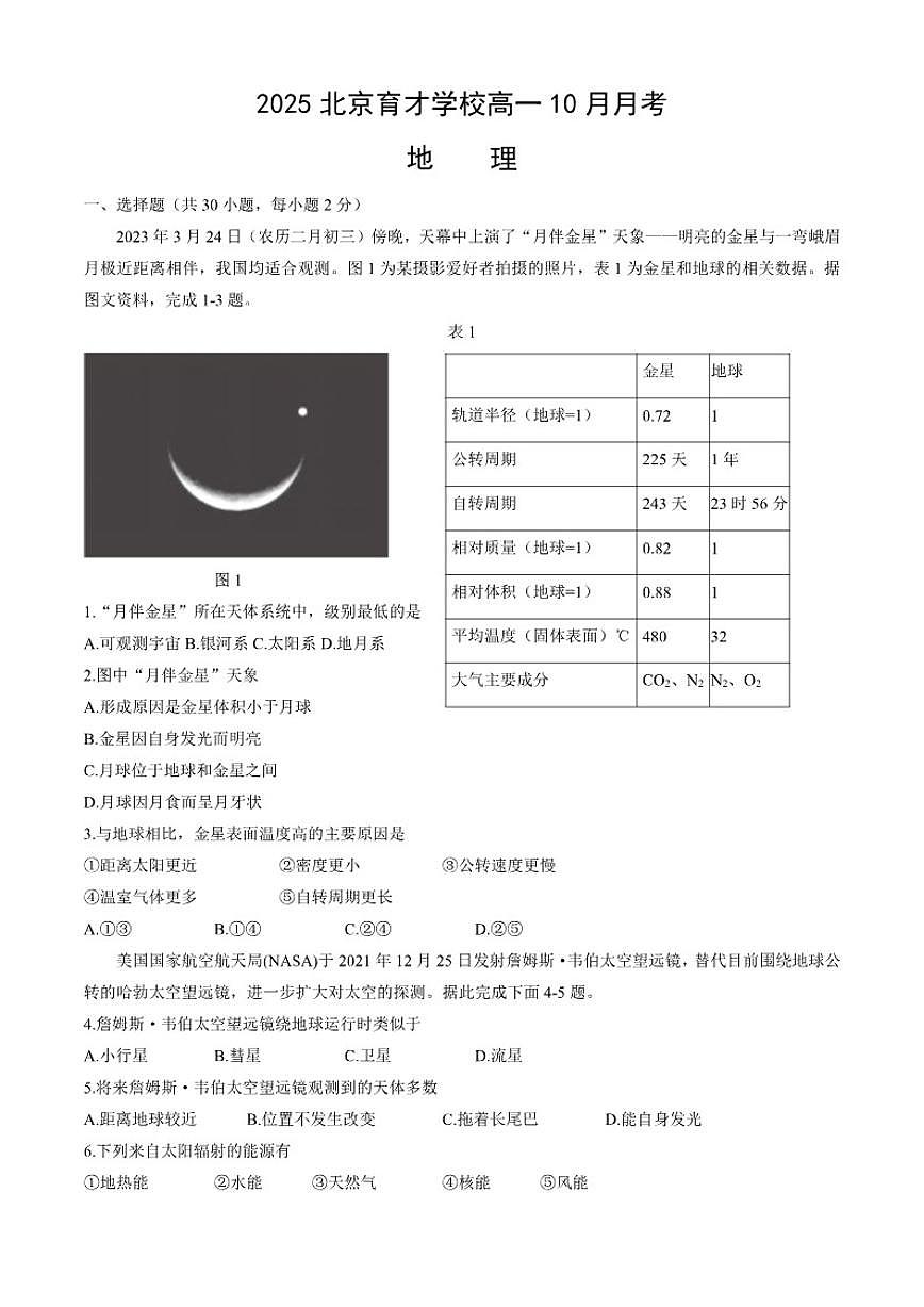 北京市育才学校2025-2026学年高一上学期10月月考地理试卷（含答案）第1页