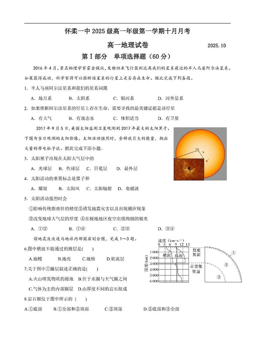 北京市怀柔区第一中学2025-2026学年高一上学期10月月考地理试题（含答案）第1页