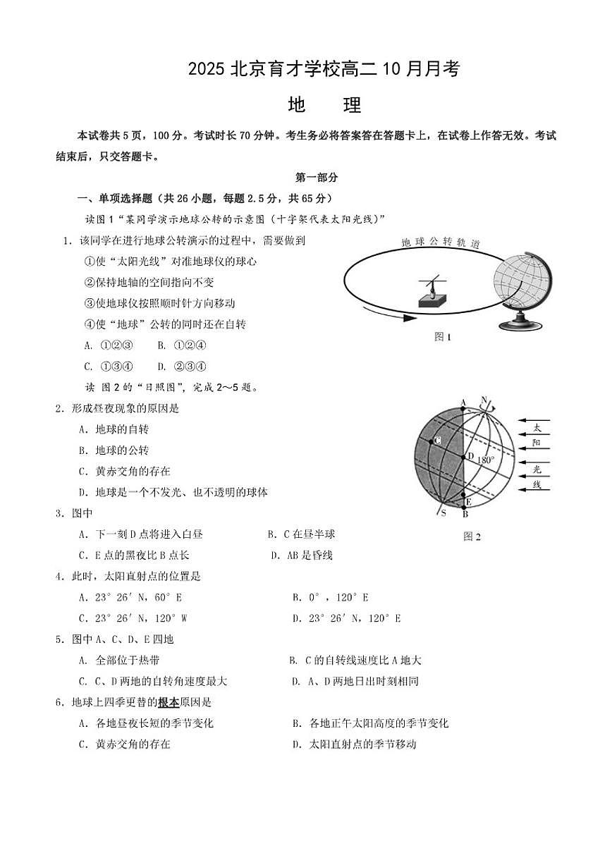 北京市育才学校2025-2026学年高二上学期10月月考地理试题（含答案）第1页