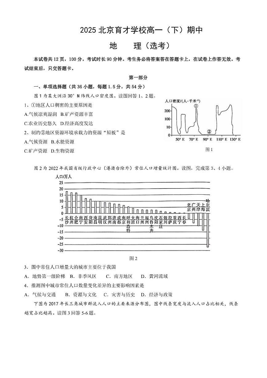 北京市育才学校2024-2025学年高一下学期期中地理试题（含答案）第1页