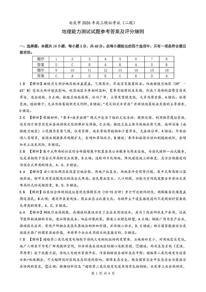 安庆市2026年高三模拟考试（二模）地理答案第1页