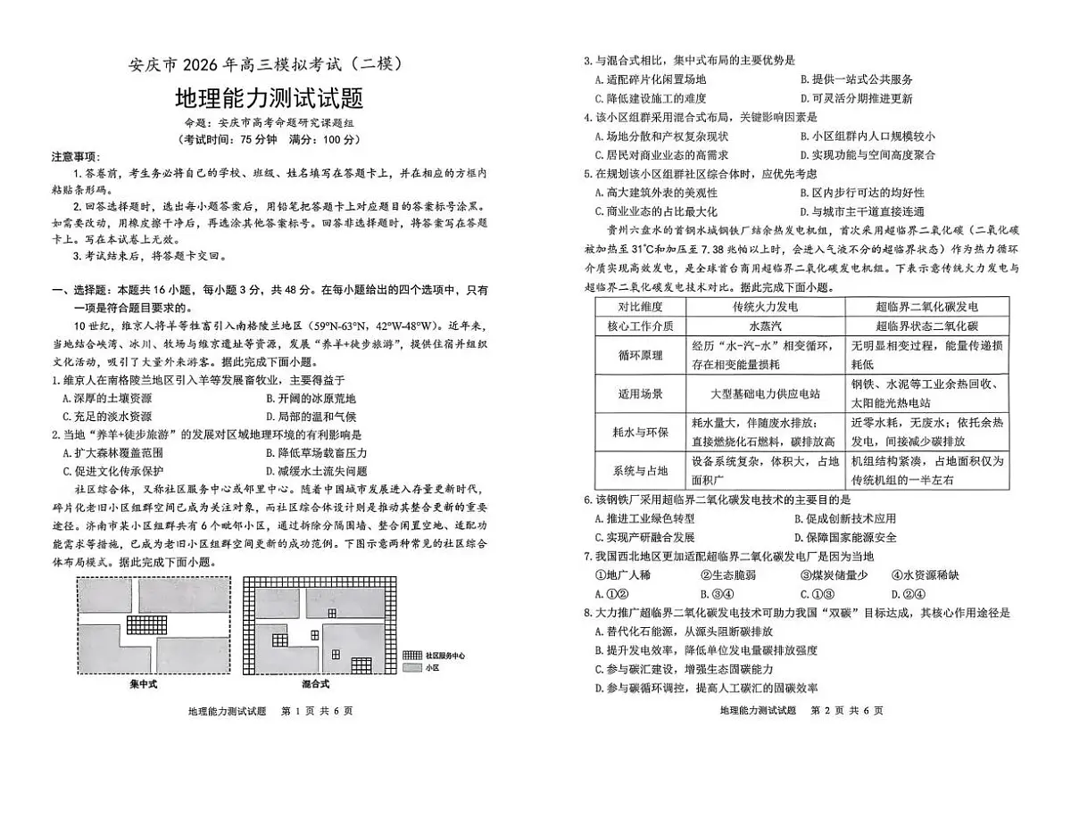 安庆市2026年高三模拟考试（二模）地理第1页