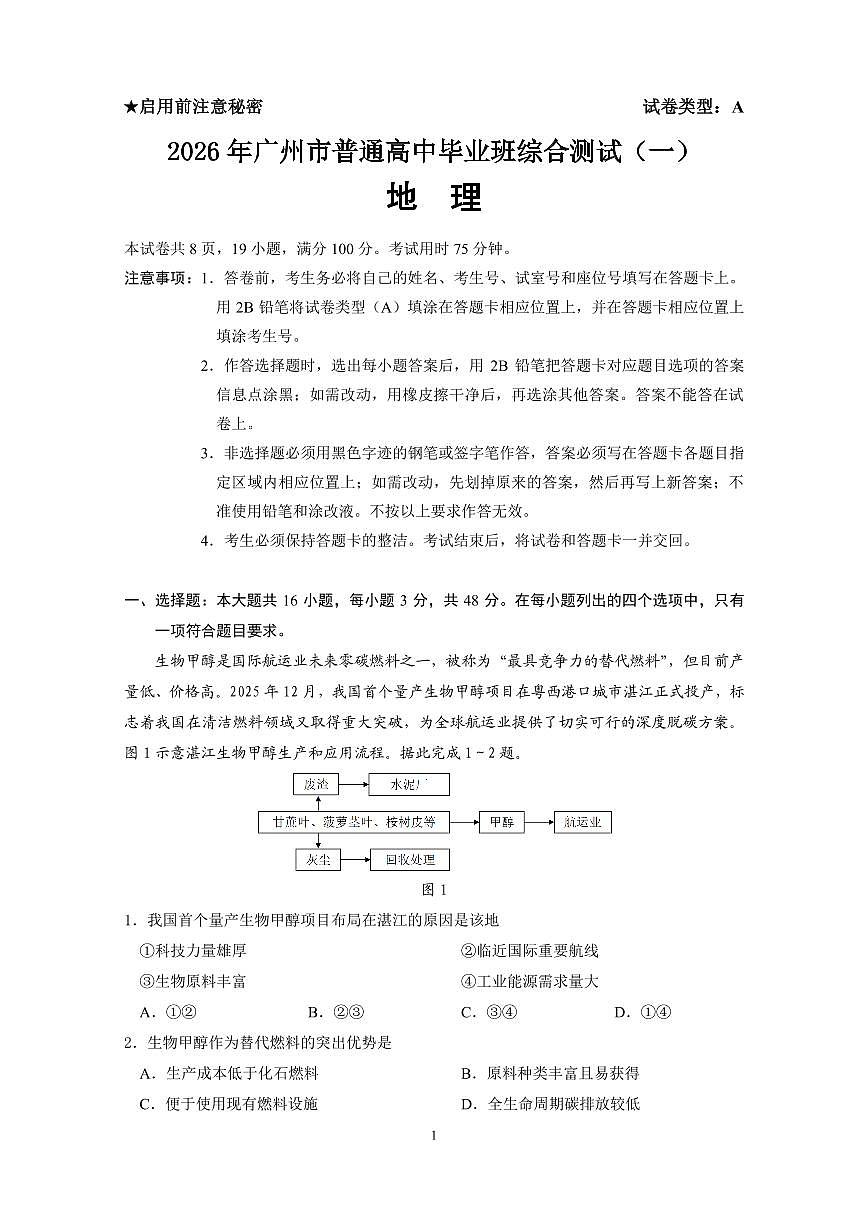 2026年广州市普通高中毕业班高考模拟综合测试（一）地理试卷及答案第1页
