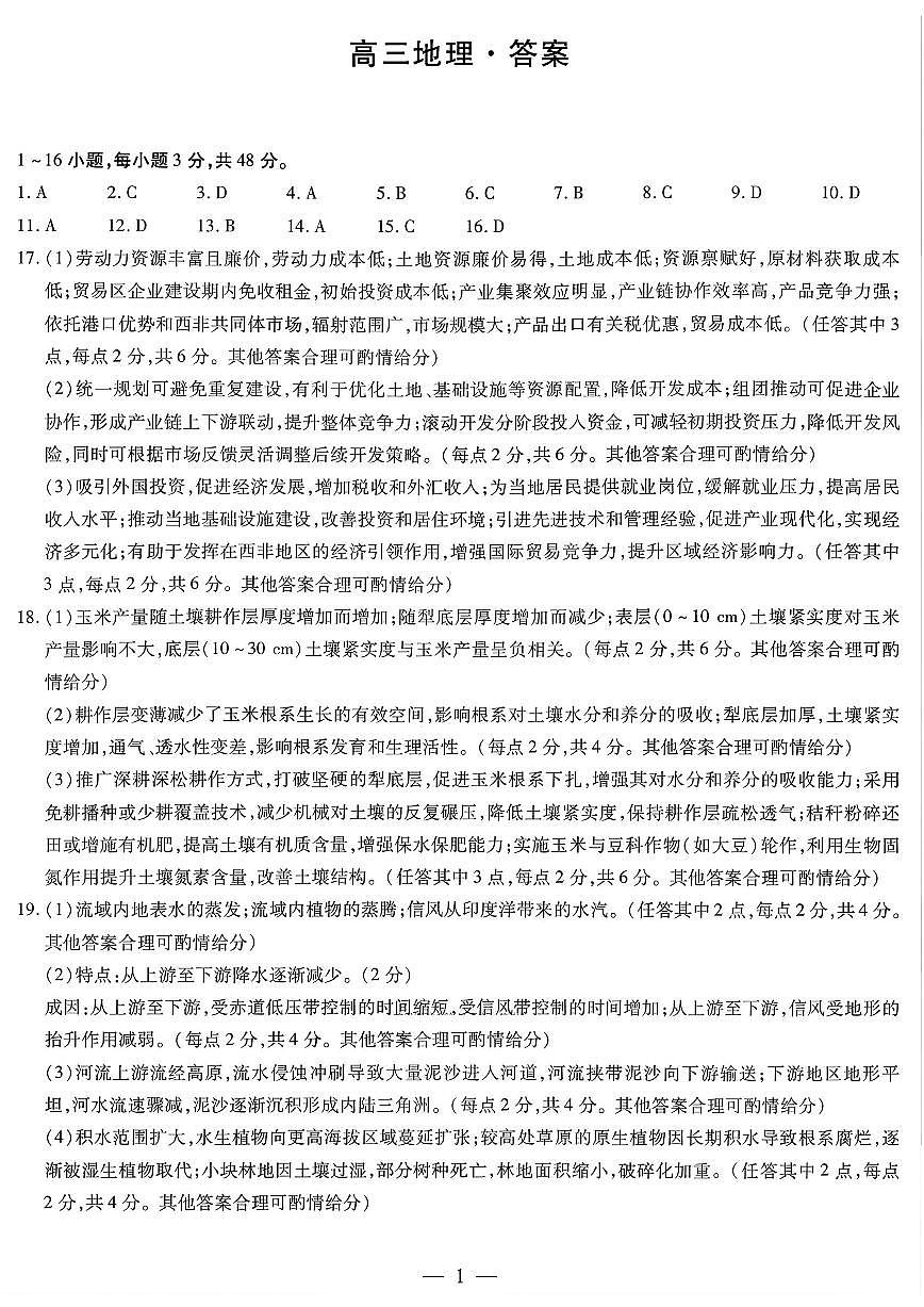 湘一名校联盟2026届高三下学期3月质量检测 地理答案第1页