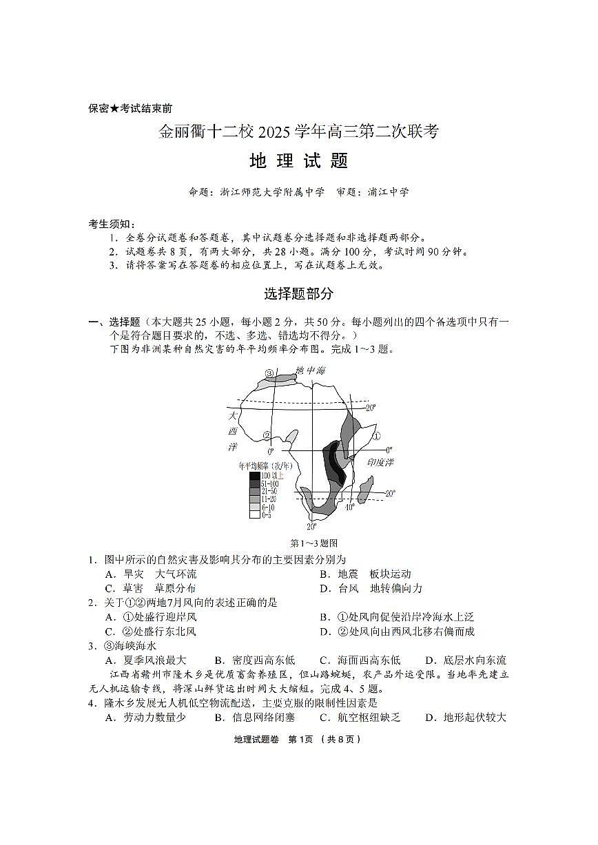 金丽衢十二校2025学年高三第二次联考 地理第1页