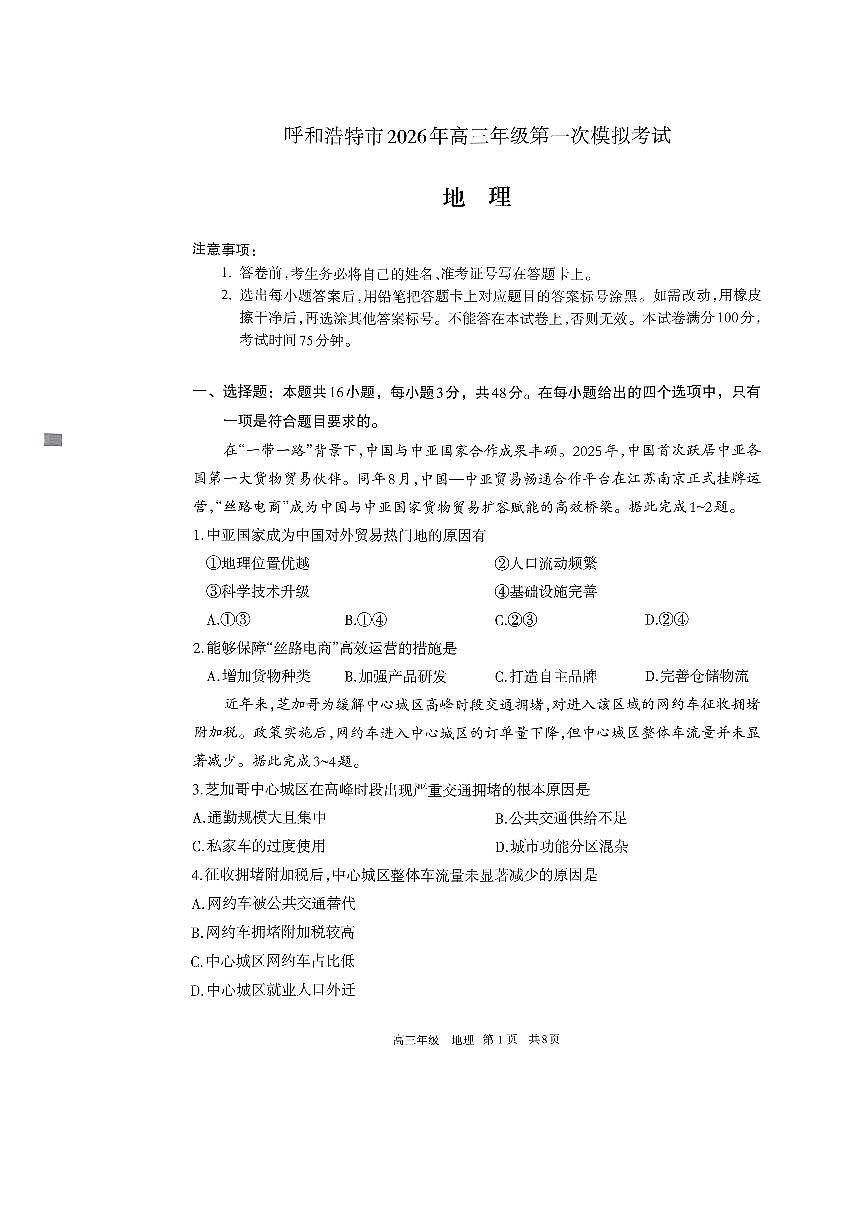 呼和浩特市2026年高三（一模）高考模拟考试 地理试卷无答案第1页