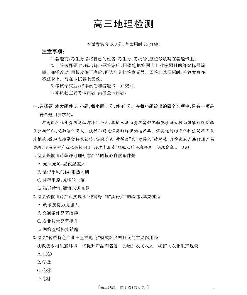四川省2026届高三下学期3月联考（26-157C）地理第1页