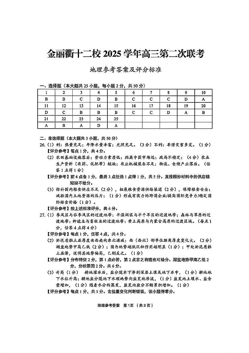 地理官方答案-浙江省金丽衢十二校2025学年高三第二次联考第1页