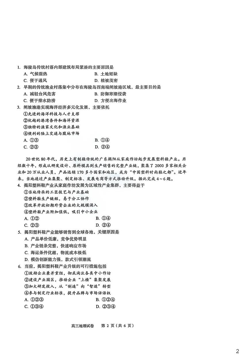 2026年全市高三（3月）模拟考试 地理第2页
