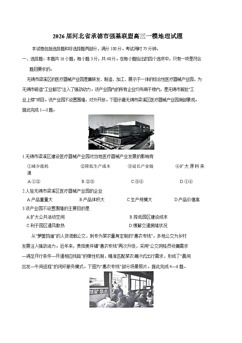 河北省承德市强基联盟2026届高三下学期3月一模考试 地理试卷（含解析）第1页