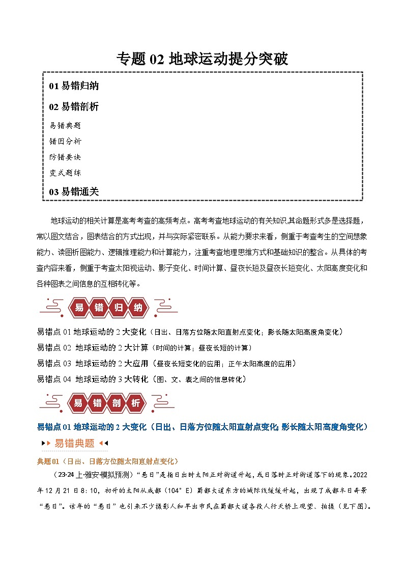 高考地理第一轮复习专题02地球运动易错突破（4大易错）（原卷版）第1页