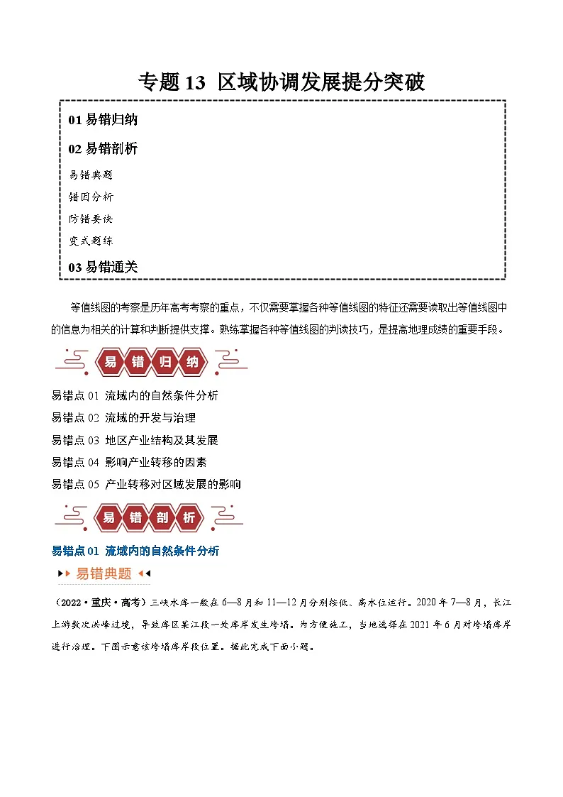 高考地理第一轮复习专题13 区域协调发展提分突破（5大易错）-备战2024年高考地理考试易错题（全国通用） （原卷版）第1页