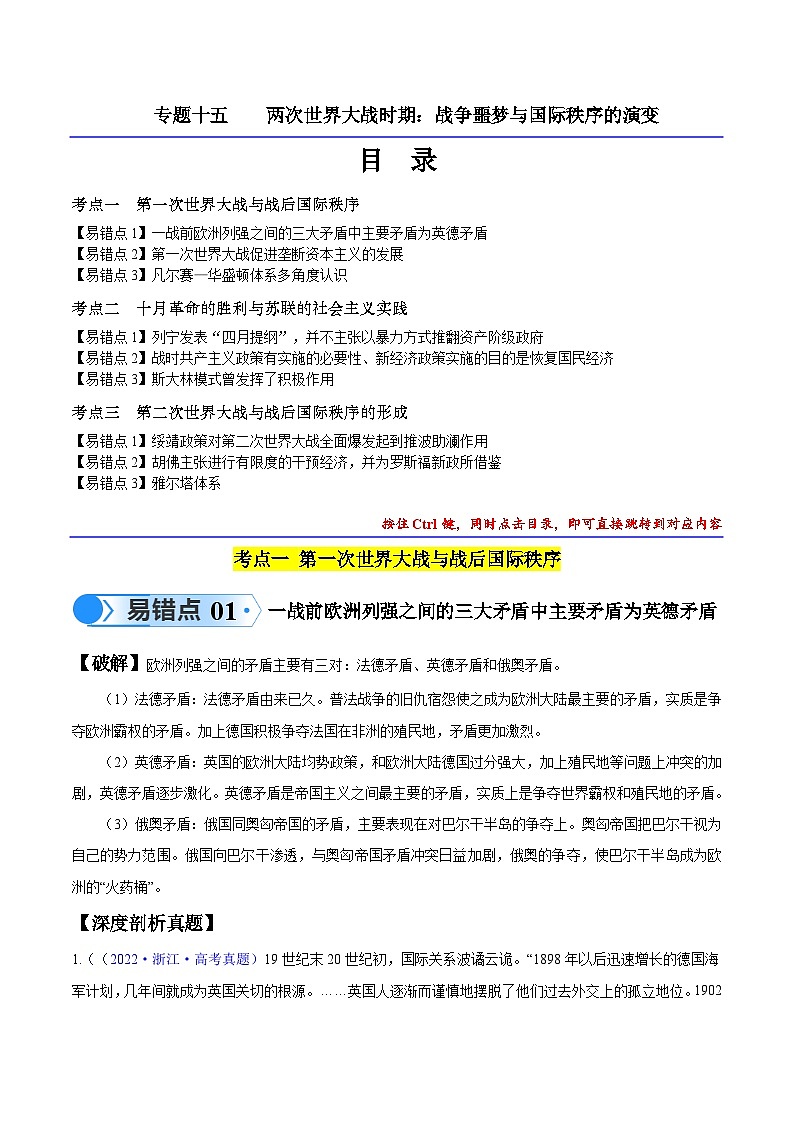 高考地理第一轮复习专题15 两次世界大战时期（3大考点9个易错点）练习（解析版）第1页