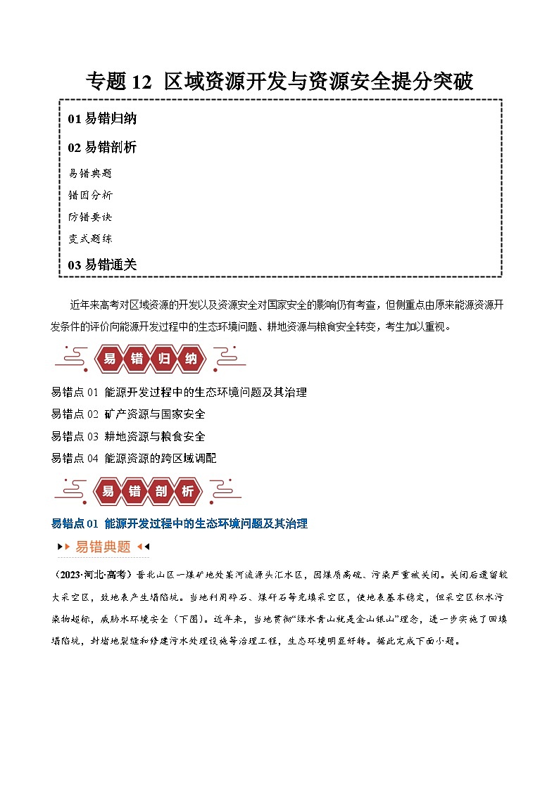 高考地理第一轮复习专题12 区域资源开发与资源安全提分突破（4大易错）-备战2024年高考地理考试易错题（全国通用） （原卷版）第1页