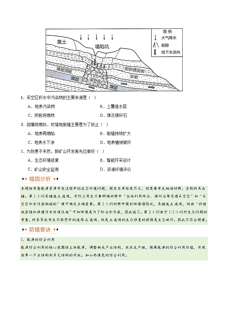 高考地理第一轮复习专题12 区域资源开发与资源安全提分突破（4大易错）-备战2024年高考地理考试易错题（全国通用） （原卷版）第2页