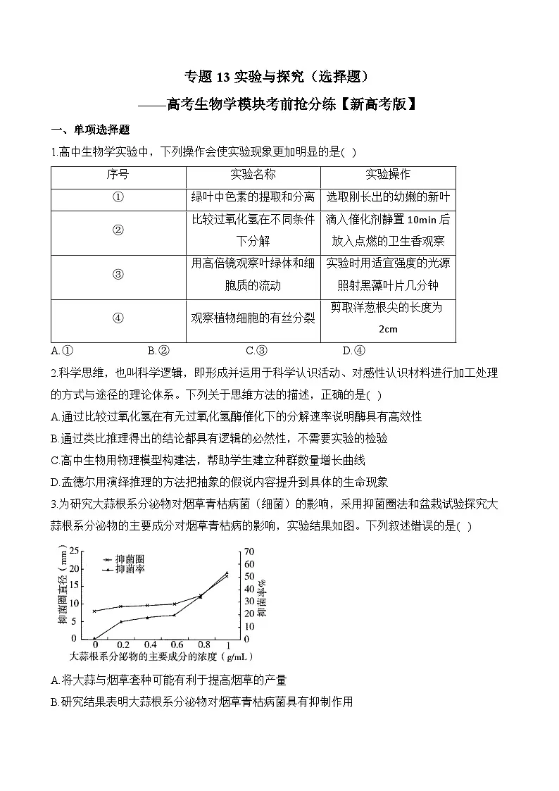 高考地理第一轮复习专题13 实验与探究（选择题）——高考生物学模块考分练【新高考版】（含解析）第1页