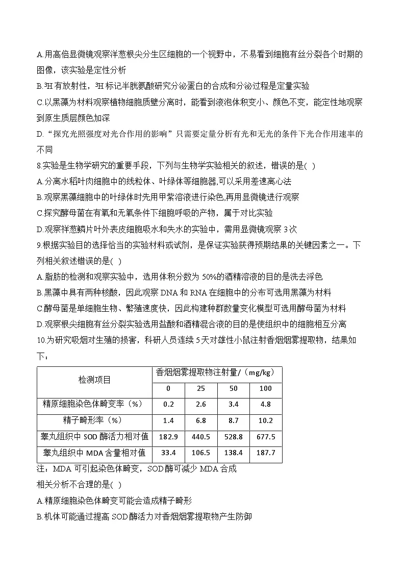 高考地理第一轮复习专题13 实验与探究（选择题）——高考生物学模块考分练【新高考版】（含解析）第3页