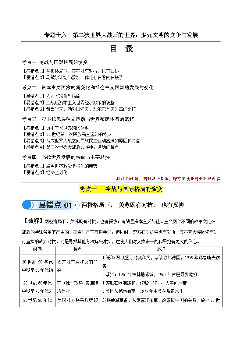 高考地理第一轮复习专题16 第二次世界大战后的世界（4大考点11个易错点）练习（解析版）第1页