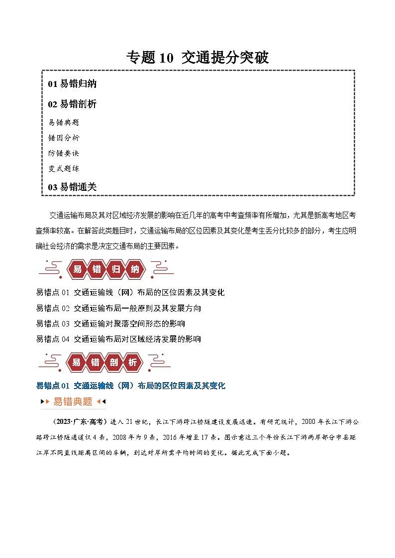 高考地理第一轮复习专题10 交通易错突破（4大易错）-备战2024年高考地理考试易错题（全国通用） （原卷版）第1页
