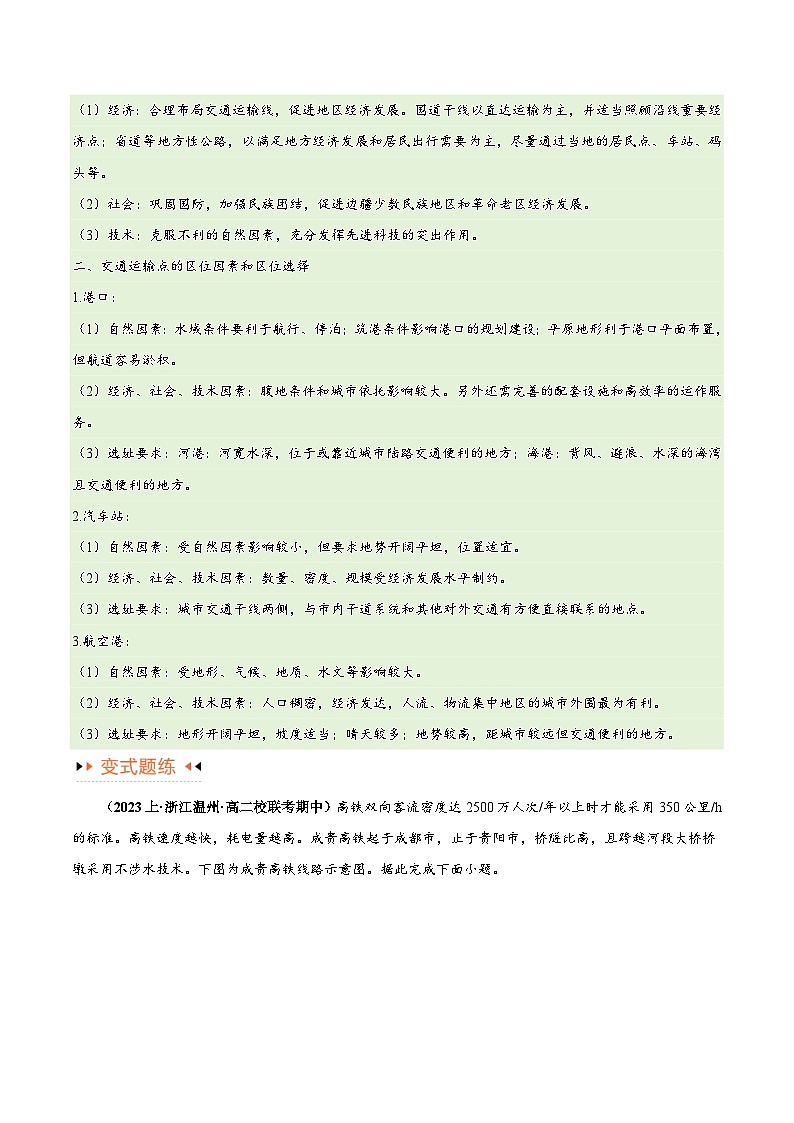 高考地理第一轮复习专题10 交通易错突破（4大易错）-备战2024年高考地理考试易错题（全国通用） （原卷版）第3页