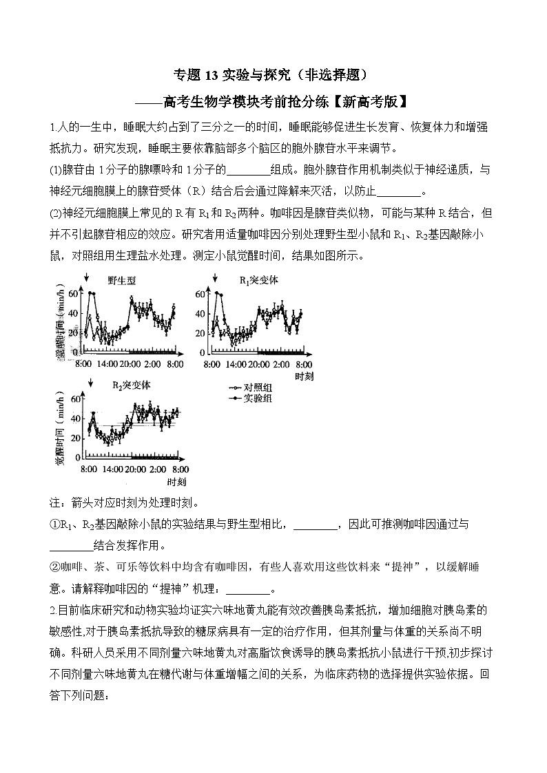 高考地理第一轮复习专题13 实验与探究（非选择题）——高考生物学模块分练【新高考版】（含解析）第1页