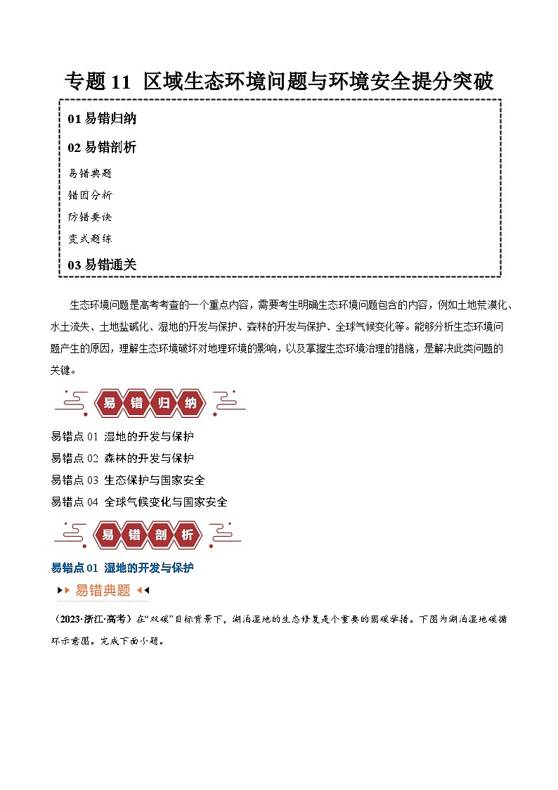 高考地理第一轮复习专题11 区域生态环境问题与环境安全易错突破（4大易错）考试易错题练习（全国通用） （原卷版）第1页