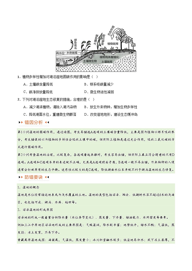 高考地理第一轮复习专题11 区域生态环境问题与环境安全易错突破（4大易错）考试易错题练习（全国通用） （原卷版）第2页