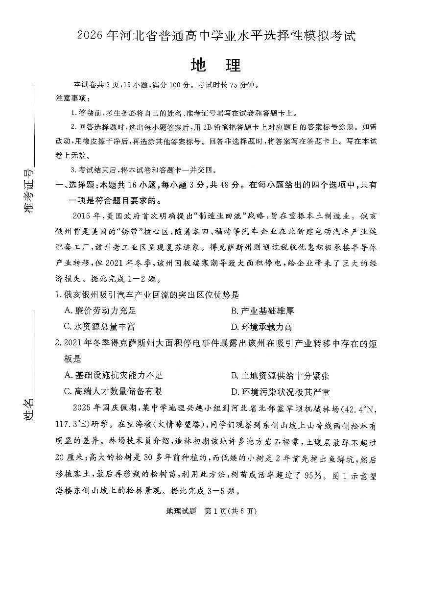 2026年河北省普通高中学业水平选择性模拟考试 地理试题（无答案）第1页