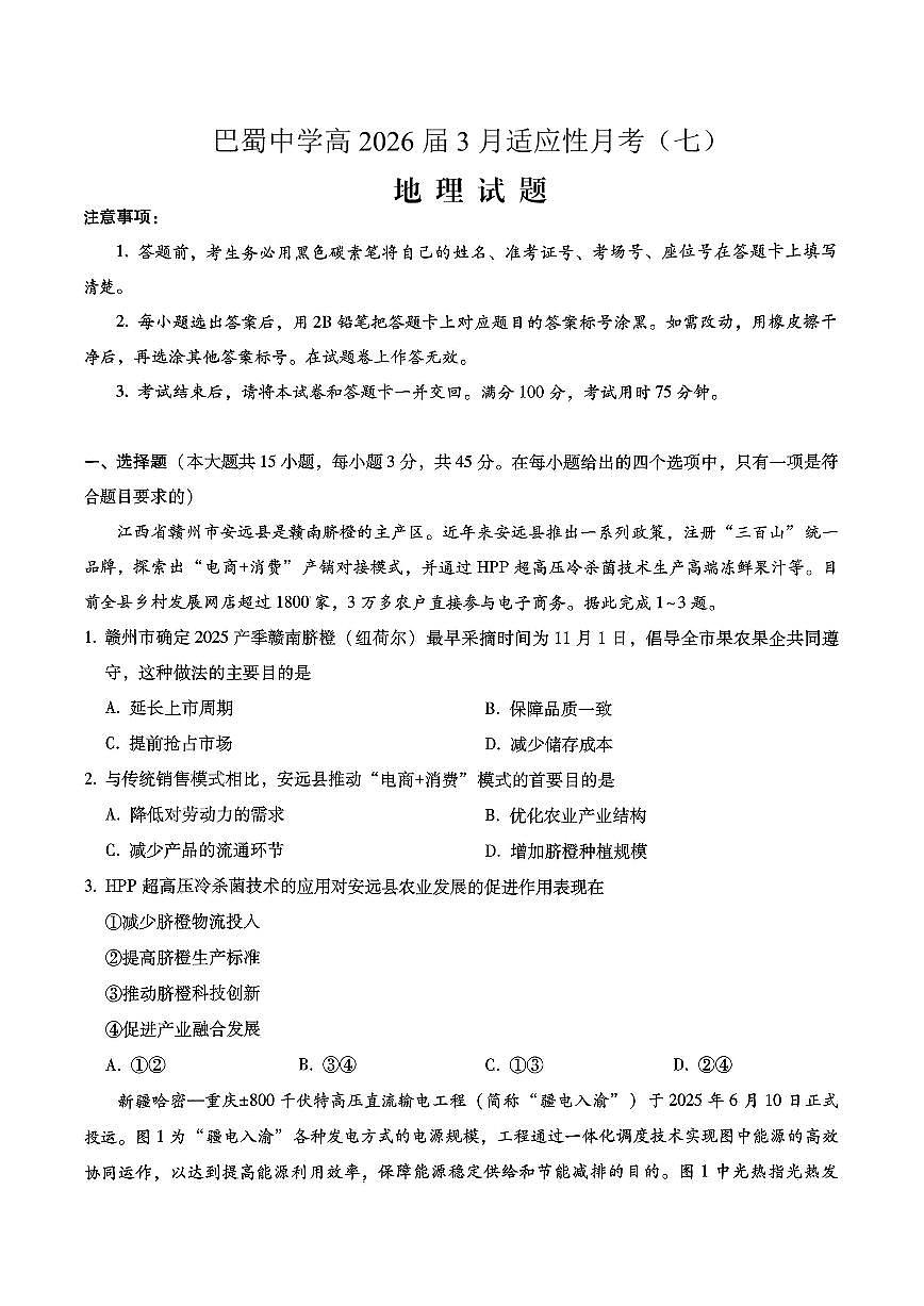 巴蜀中学2026届高考适应性月考卷（七）地理第1页
