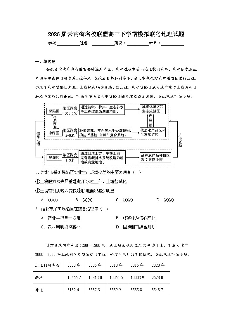 2026年云南省名校联盟高三下学期模拟联考地理试题（附答案解析）第1页