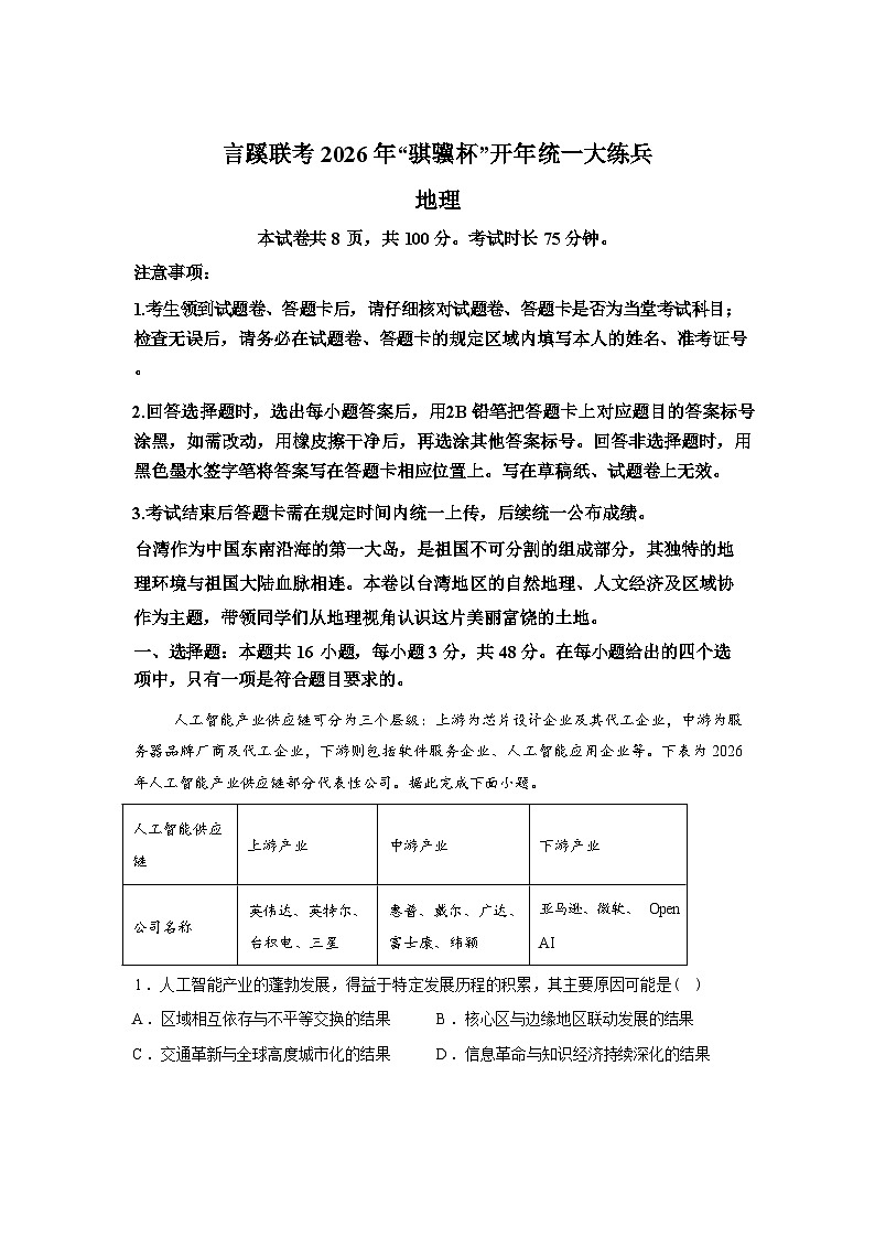 陕西省言蹊联考2026年“骐骥杯”高三开年统一大练兵地理试题含答案第1页