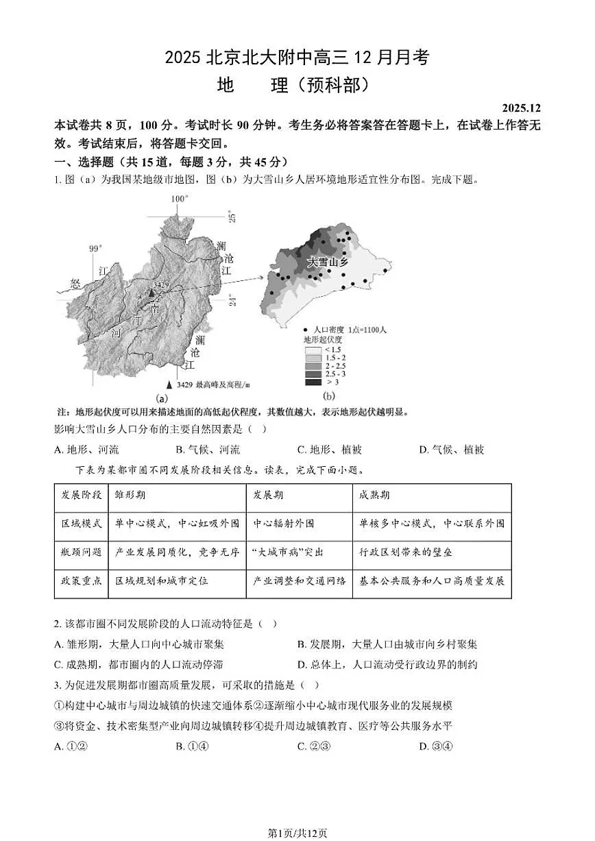 2025-2026学年北京大学附属中学高三上学期12月月考地理（预科部）（含答案）试卷第1页