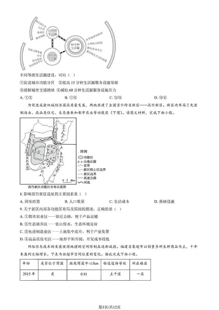 2025-2026学年北京大学附属中学高三上学期12月月考地理（预科部）（含答案）试卷第3页