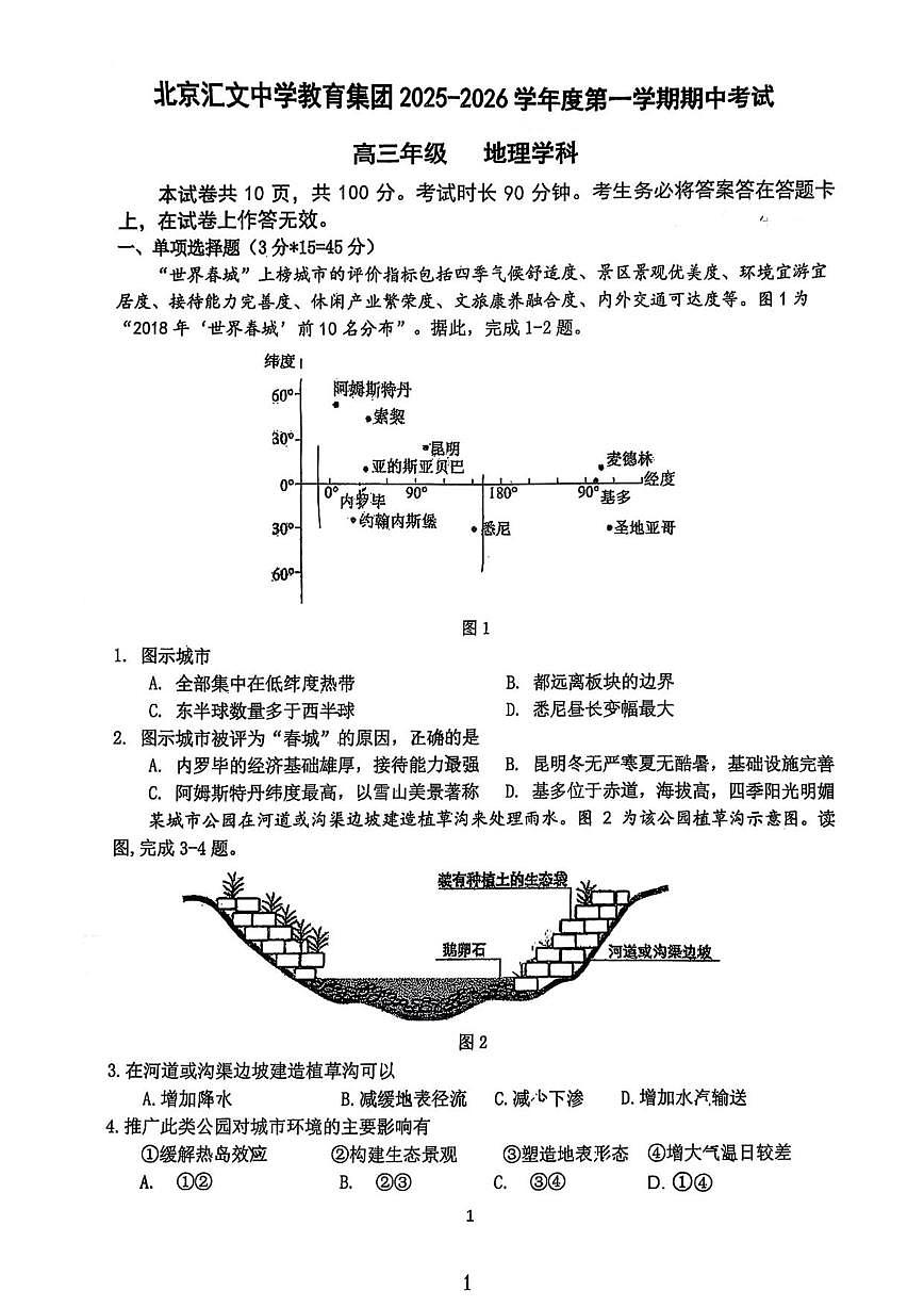 2025-2026学年北京汇文中学教育集团高三上学期期中地理试题（含答案）第1页