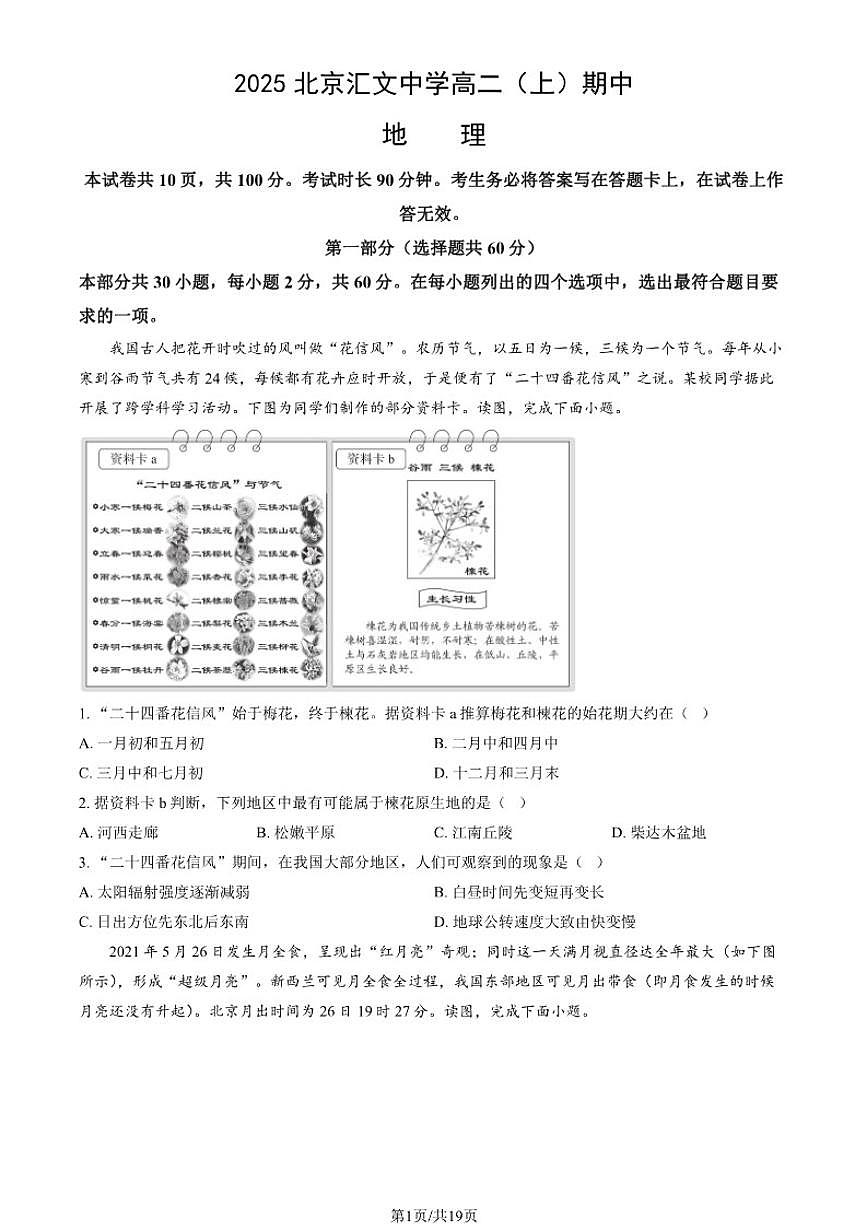 2025-2026学年北京市东城区北京汇文中学高二上学期期中地理试题（含答案）第1页