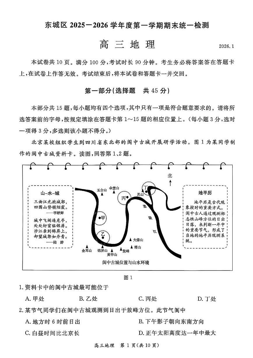 2025-2026学年北京市东城区高三上学期期末地理试题（含答案）第1页
